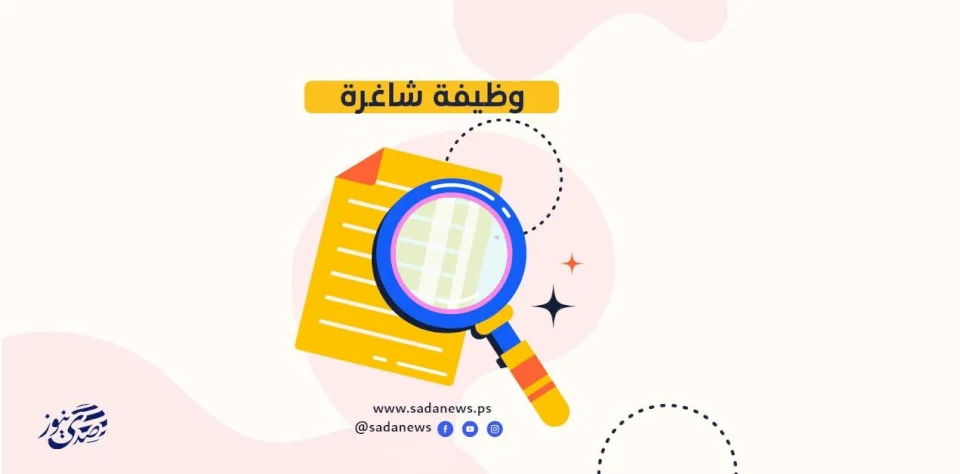 صدى نيوز تعلن عن وظيفة شاغرة في موقعها الإلكتروني
