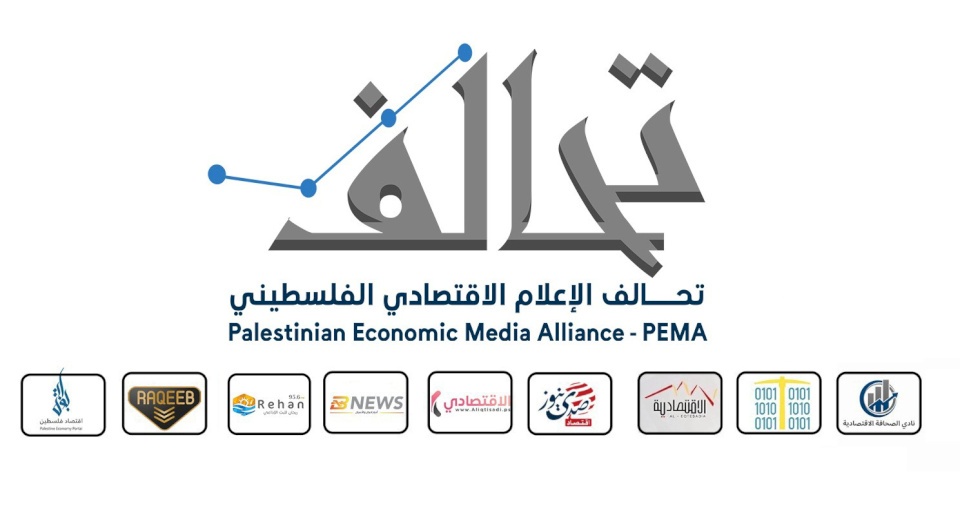 الإعلان عن إطلاق تحالف الإعلام الاقتصادي الفلسطيني