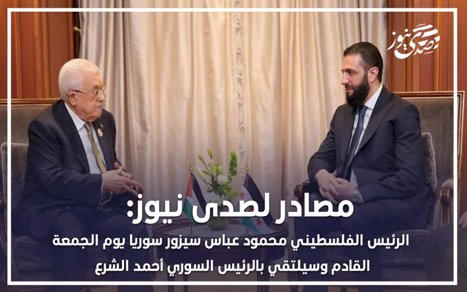 الرئيس عباس إلى سوريا الجمعة للقاء أحمد الشرع