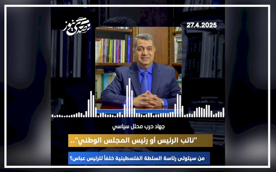 "نائب الرئيس أو رئيس المجلس الوطني".. من سيتولى رئاسة السلطة الفلسطينية خلفاً للرئيس عباس؟