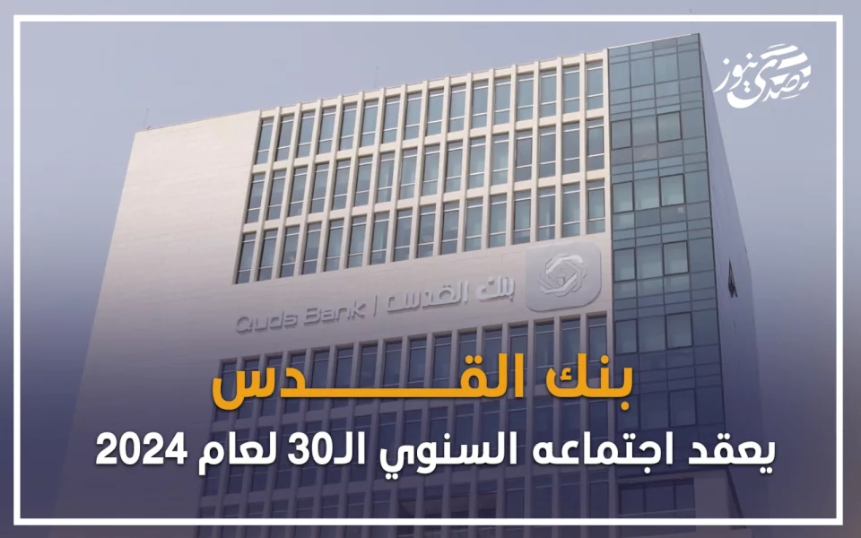 بنك القدس يعقد اجتماعه السنوي الـ30 لعام 2024