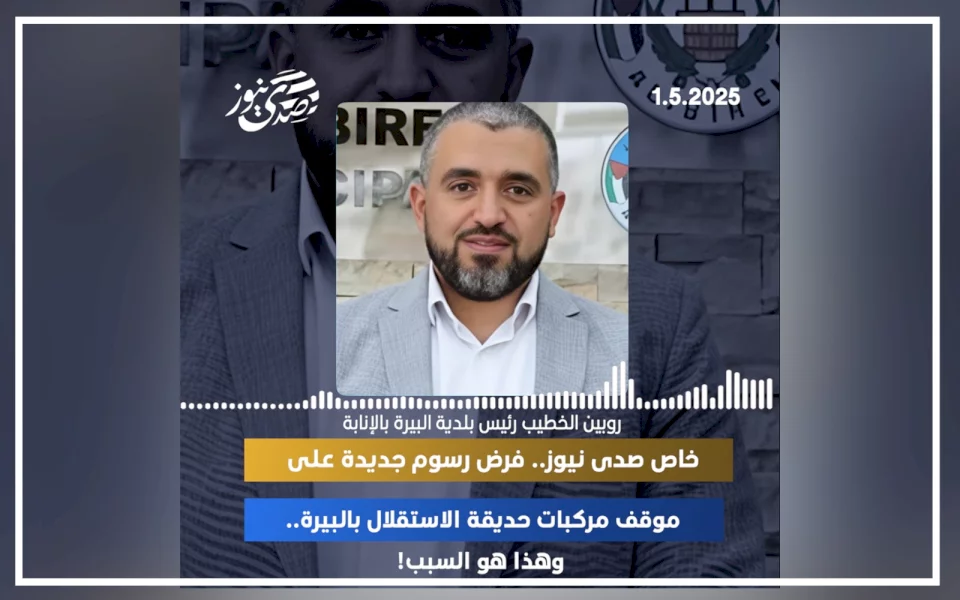 خاص صدى نيوز: فرض رسوم جديدة على موقف مركبات حديقة الاستقلال بالبيرة!.. وهذا هو السبب