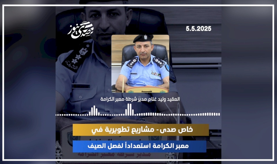 مشاريع تطويرية في معبر الكرامة استعداداً لفصل الصيف