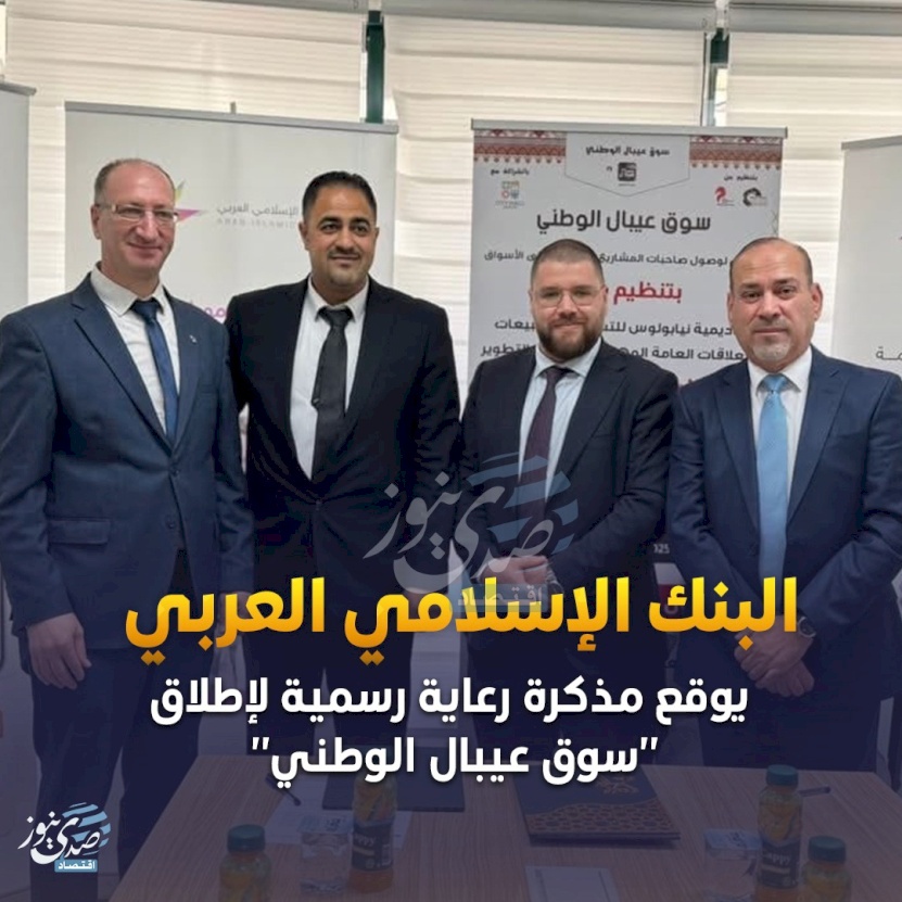 البنك الإسلامي العربي يوقع مذكرة رعاية رسمية لإطلاق "سوق عيبال الوطني" دعمًا للرياديات والرياديين في فلسطين