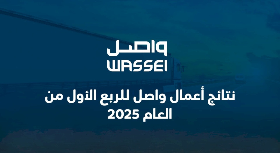 نتائج أعمال واصل للربع الأول من العام 2025