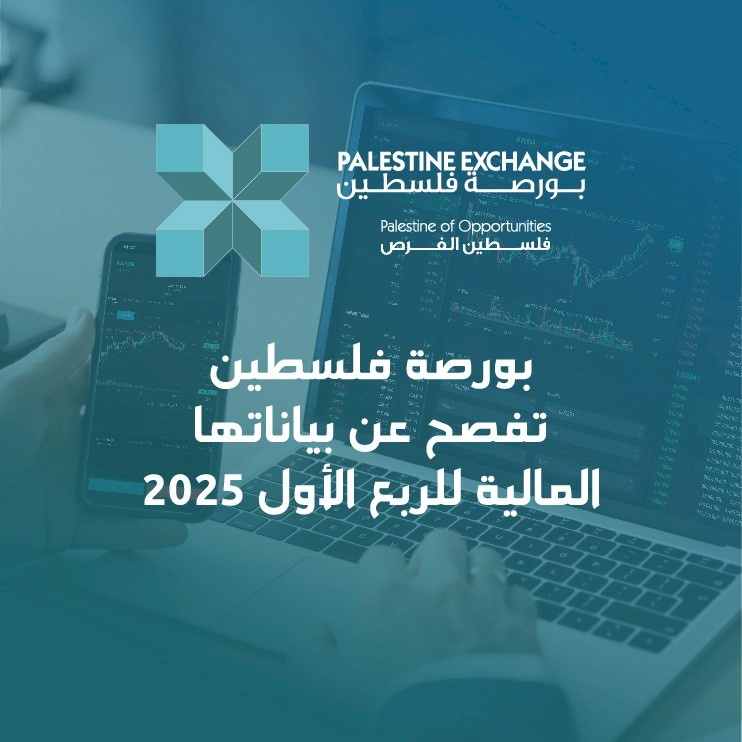 بورصة فلسطين تفصح عن بياناتها المالية للربع الأول من العام 2025