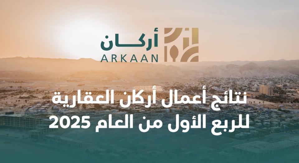 نتائج أعمال أركان العقارية للربع الأول من العام 2025
