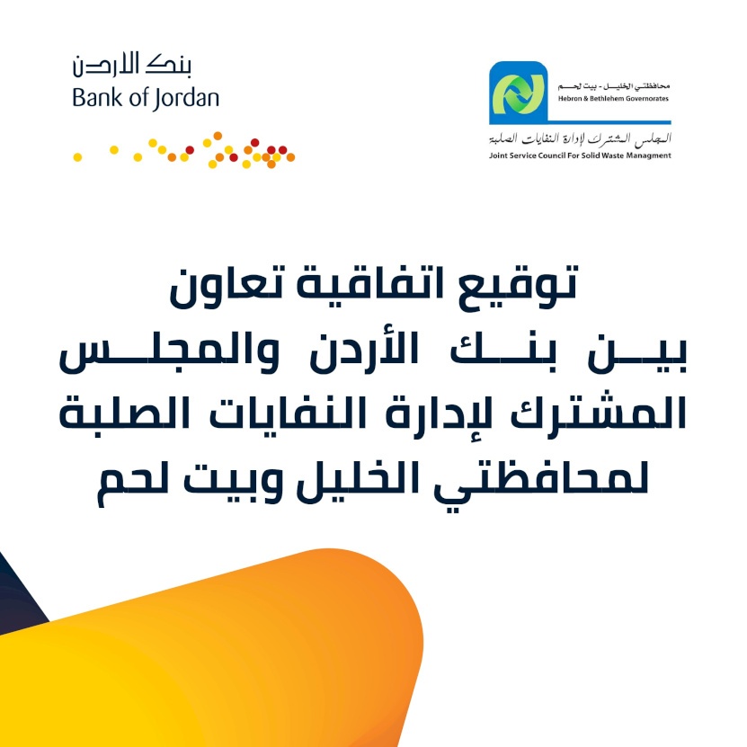 بنك الأردن يوقع اتفاقية تعاون مع المجلس المشترك لإدارة النفايات الصلبة لمحافظتي الخليل وبيت لحم