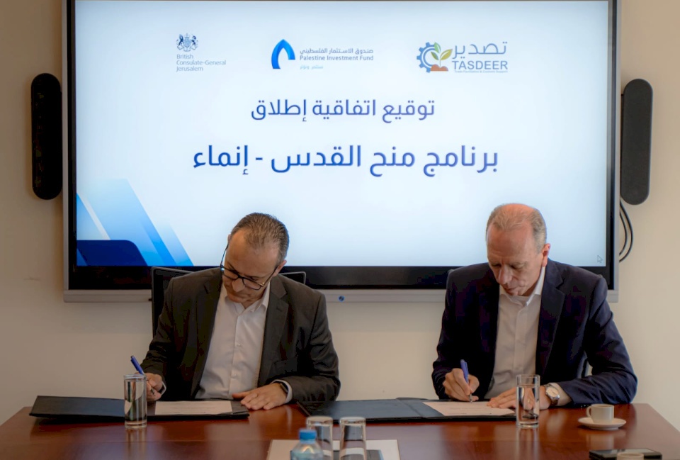 صندوق الاستثمار الفلسطيني وبرنامج تصدير يوقعان اتفاقية إطلاق برنامج منح القدس "إنماء" بتمويل من القنصلية البريطانية