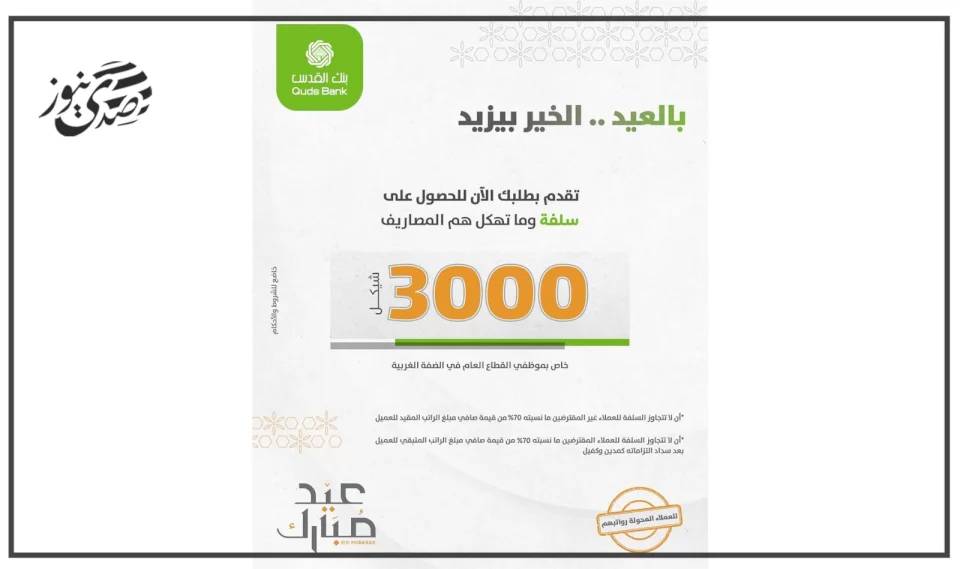 بنك القدس يطلق حملة خاصة لموظفي القطاع العام بمناسبة عيد الأضحى المبارك