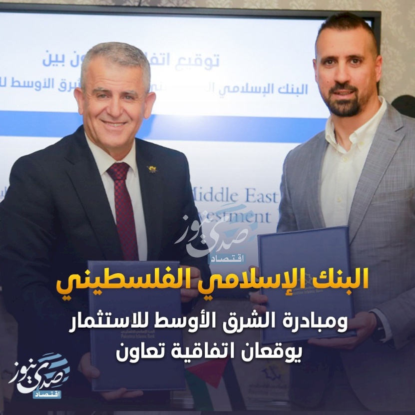 البنك الإسلامي الفلسطيني ومبادرة الشرق الأوسط للاستثمار يوقعان اتفاقية تعاون
