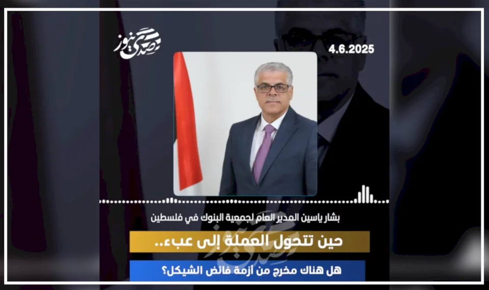 حين تتحول العملة إلى عبء.. هل هناك مخرج من أزمة فائض الشيكل؟