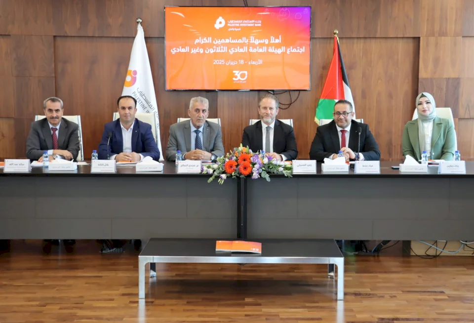 بنك الاستثمار الفلسطيني يعقد اجتماعاً لهيئته العامة العادية الثلاثون وغير العادية