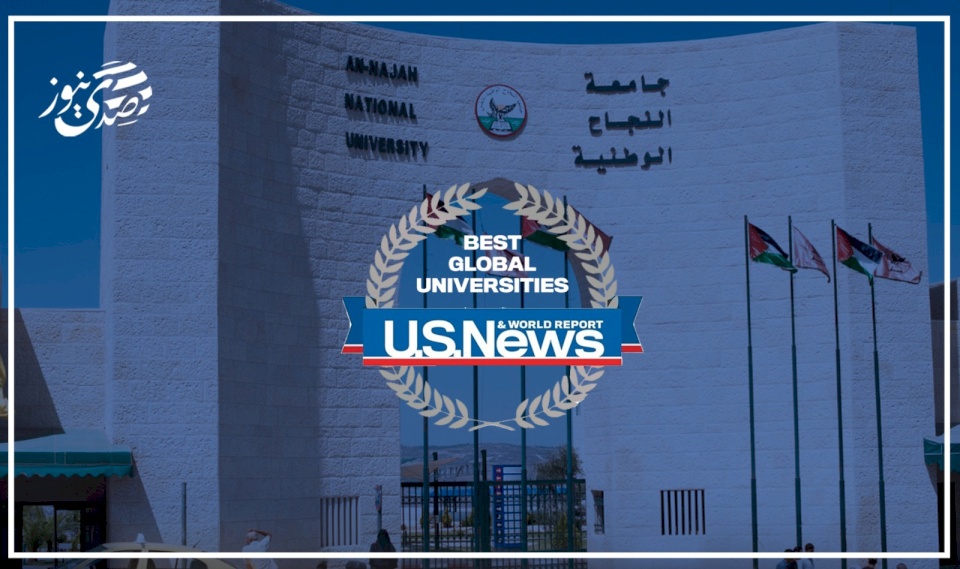 جامعة النجاح الوطنية الجامعة الفلسطينية الوحيدة التي تُدرج ضمن تصنيف U.S. News لأفضل الجامعات العالمية 2025/2026
