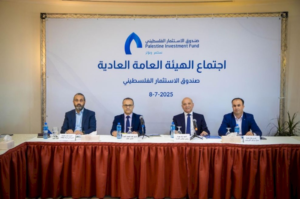 الهيئة العامة لصندوق الاستثمار الفلسطيني تعقد اجتماعها العادي