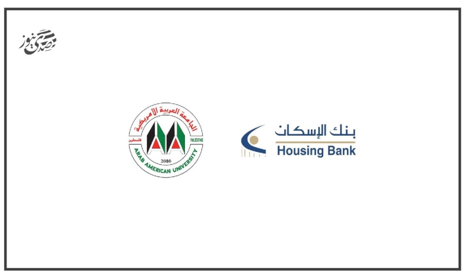 بنك الإسكان يتبرع لصندوق الطالب المحتاج في الجامعة العربية الأمريكية