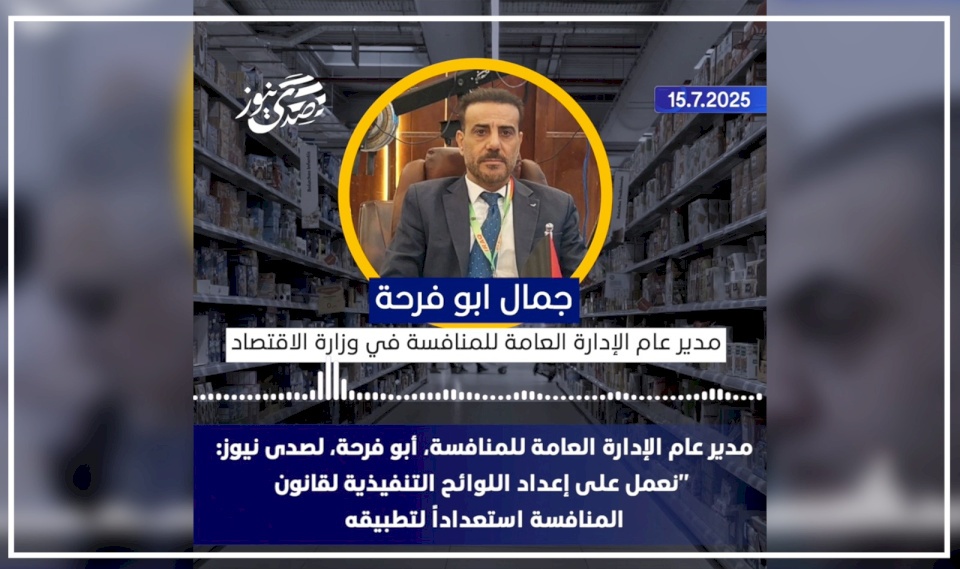 مدير عام الإدارة العامة للمنافسة، أبو فرحة، لصدى نيوز: "نعمل على إعداد اللوائح التنفيذية لقانون المنافسة استعداداً لتطبيقه
