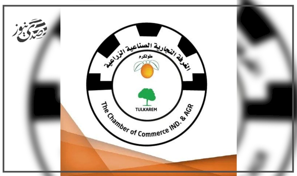 غرفة تجارة طولكرم تطالب بتدخل عاجل لإنقاذ القطاع الخاص من الانهيار