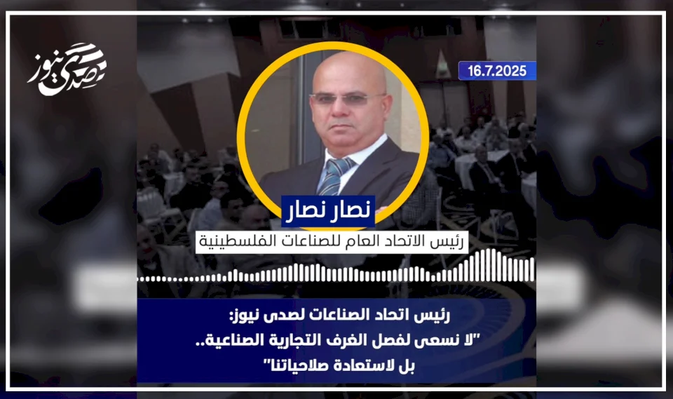 رئيس اتحاد الصناعات لصدى نيوز: "لا نسعى لفصل الغرف التجارية الصناعية.. بل لاستعادة صلاحياتنا"