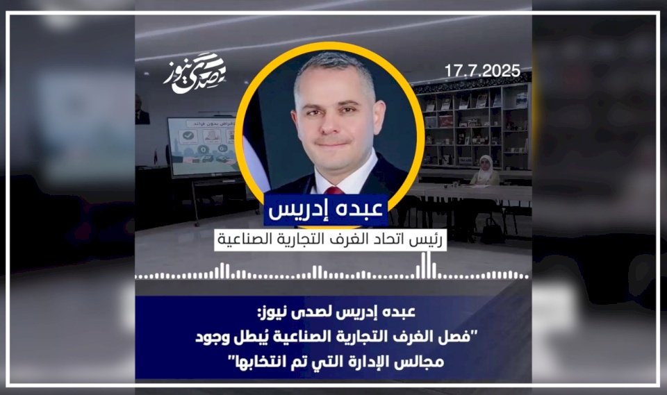 عبده إدريس لصدى نيوز: "فصل الغرف التجارية الصناعية يُبطل وجود مجالس الإدارة التي تم انتخابها"