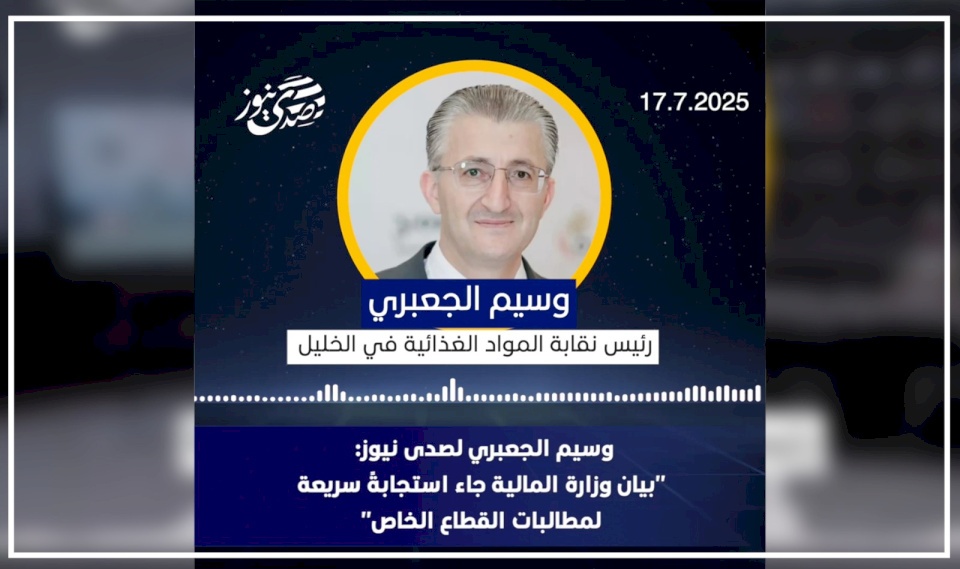 وسيم الجعبري لصدى نيوز: "بيان وزارة المالية جاء استجابةً سريعة لمطالبات القطاع الخاص"