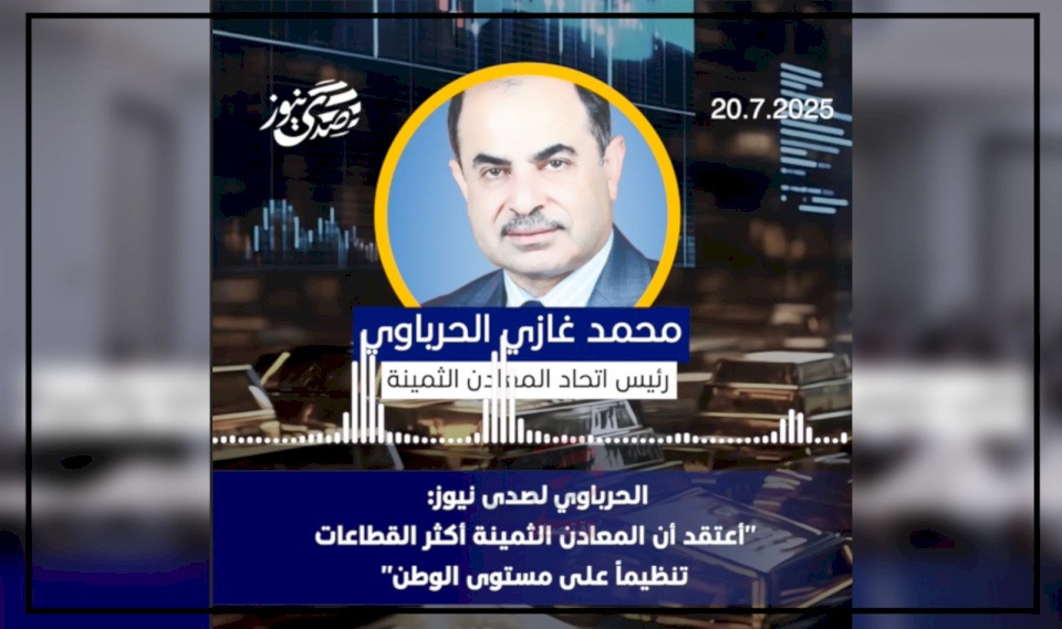 الحرباوي لصدى نيوز: "أعتقد أن المعادن الثمينة أكثر القطاعات تنظيماً على مستوى الوطن"