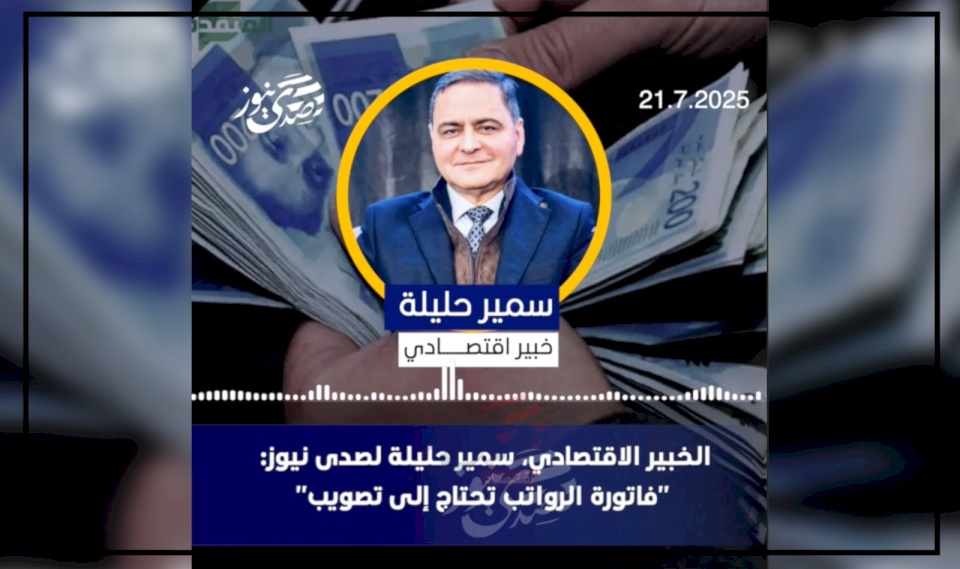 الخبير الاقتصادي، سمير حليلة لصدى نيوز: "فاتورة الرواتب تحتاج إلى تصويب"