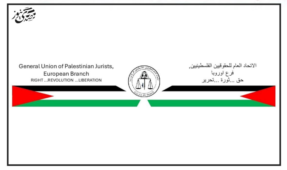 الاتحاد العام للحقوقيين الفلسطينيين في أوروبا يدعو إلى تحقيق دولي لجريمة التجويع في غزة