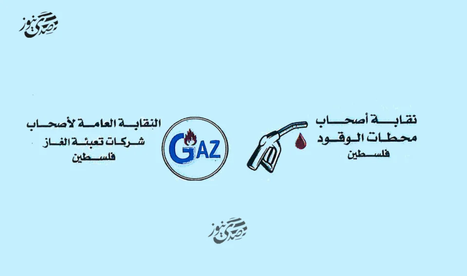 اجتماع طارئ لنقابتي المحروقات والغاز في الضفة الغربية لبحث أزمة الإيداعات النقدية