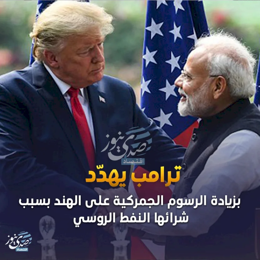 محدث:: ترامب يهدّد بزيادة الرسوم الجمركية على الهند بسبب شرائها النفط الروسي