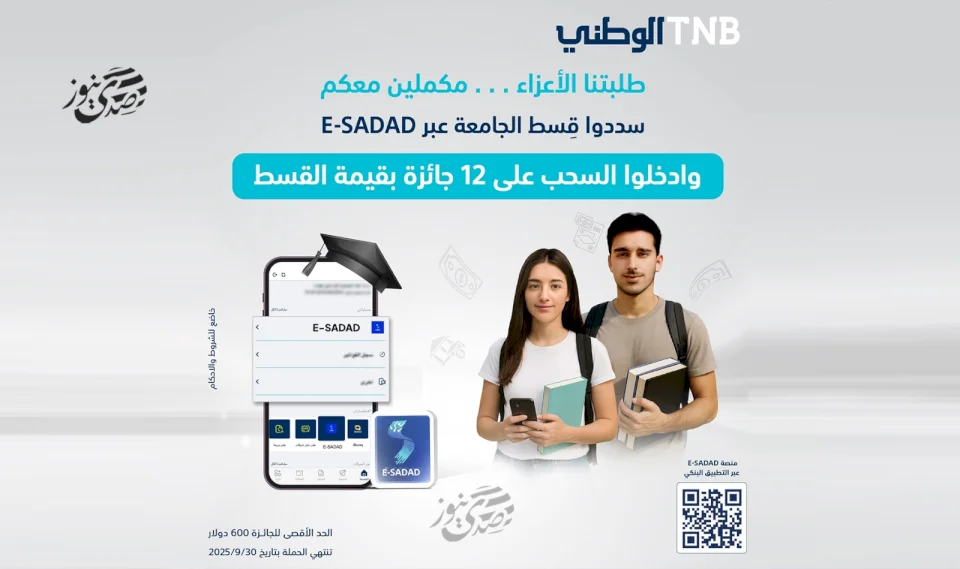  للعام الثاني على التوالي البنك الوطني يطلق حملة لتشجيع طلبة الجامعات على سداد الأقساط إلكترونيا عبر منصة E-SADAD