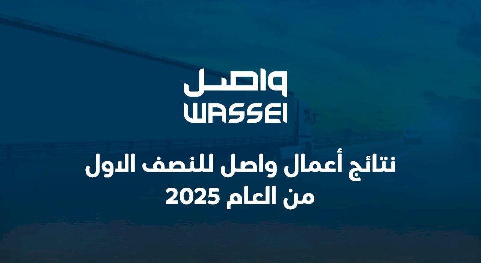 نتائج أعمال "واصل" للنصف الأول من العام 2025