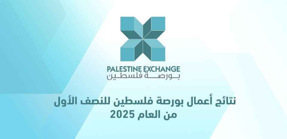 תוצאות עסקי בורסה פלסטין למחצית הראשונה של שנה 2025