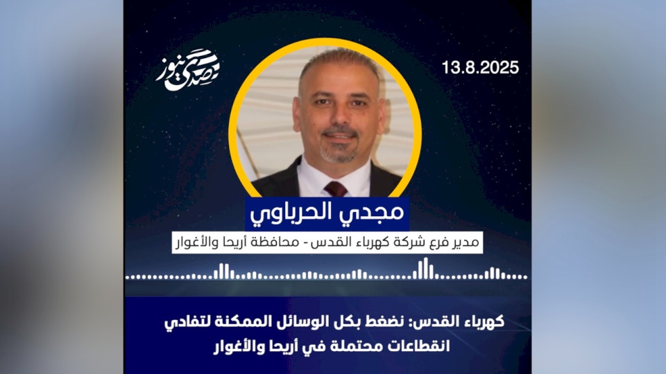 كهرباء القدس: نضغط بكل الوسائل الممكنة لتفادي انقطاعات محتملة في أريحا والأغوار (فيديو)