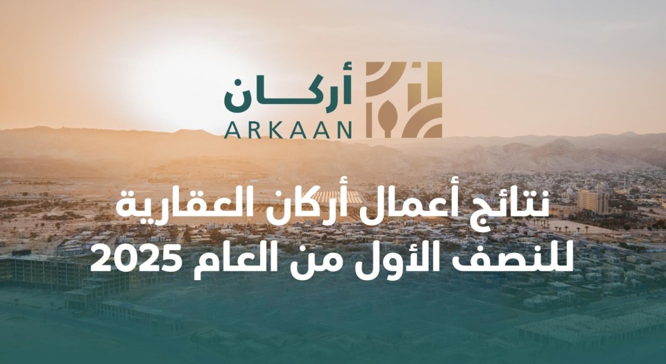 نتائج أعمال أركان العقارية للنصف الأول من العام 2025
