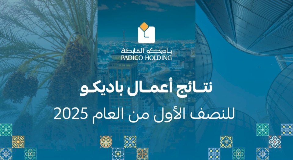 "باديكو" تُسجل أرباحاً بقيمة 8.6 مليون دولار في النصف الأول لـ2025