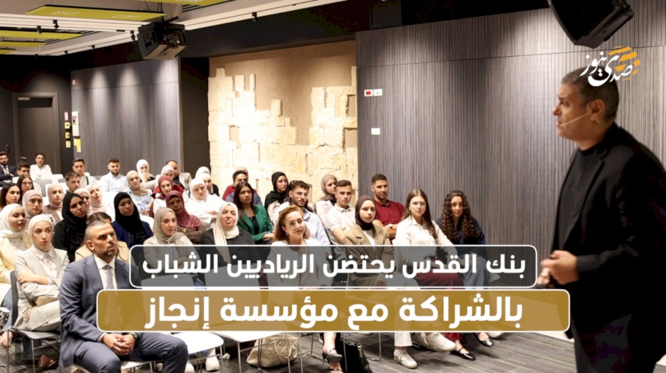 فيديو: بنك القدس يحتضن الرياديين الشباب بالشراكة مع مؤسسة إنجاز