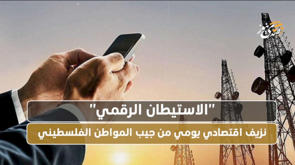 "Digital Settlement".. Daily Economic Bleeding from the Pocket of the Palestinian Citizen