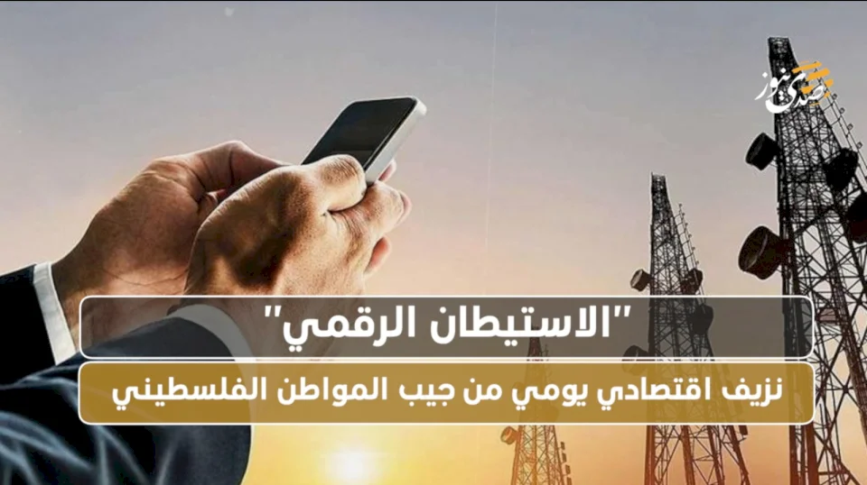 "الاستيطان الرقمي".. نزيف اقتصادي يومي من جيب المواطن الفلسطيني