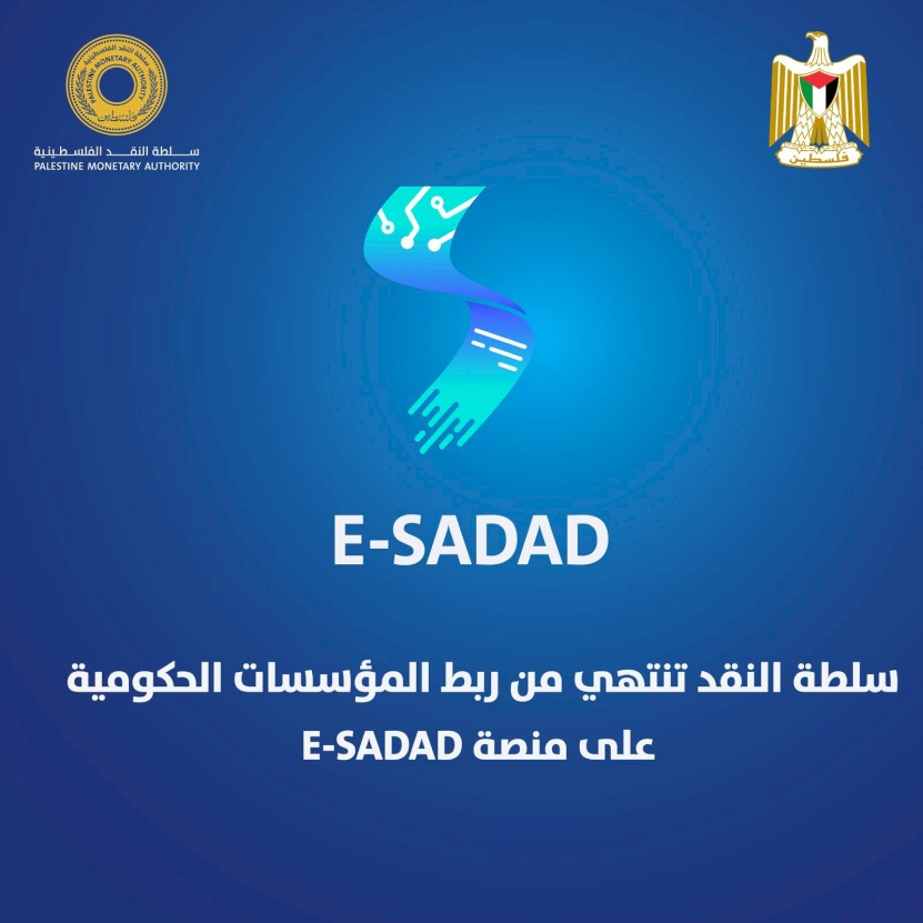 La Banque de Palestine termine le raccordement des institutions gouvernementales à la plateforme E-SADAD