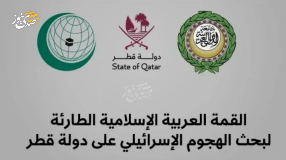 Doha Summit: A "Timid" Statement in the Face of Brazen Aggression.. Where are the Arab Pressure Points?