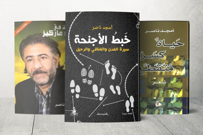 أمجد ناصر.. طريق الشعر والنثر والسفر