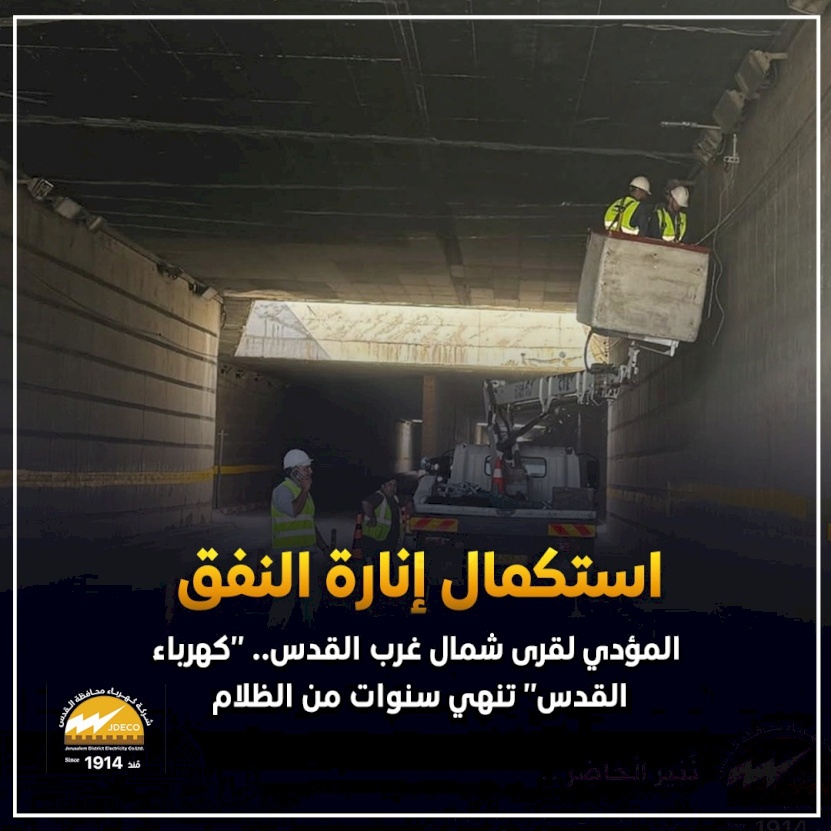 استكمال إنارة النفق المؤدي لقرى شمال غرب القدس.. "كهرباء القدس" تنهي سنوات من الظلام