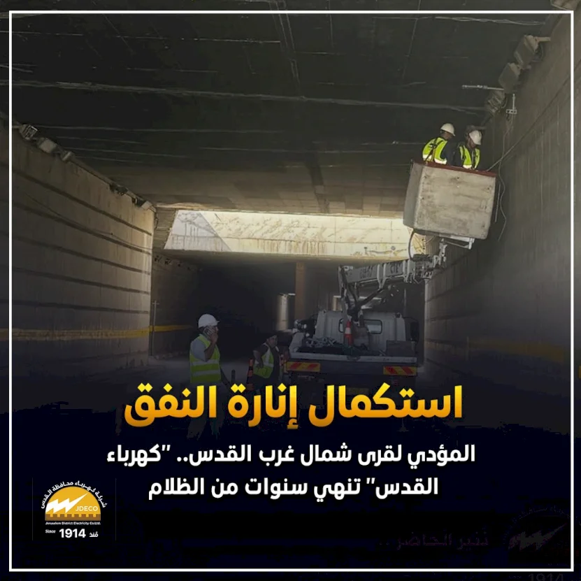 Completion of Lighting in the Tunnel Leading to Villages Northwest of Jerusalem.. "SadaNews" Completes Years of Darkness