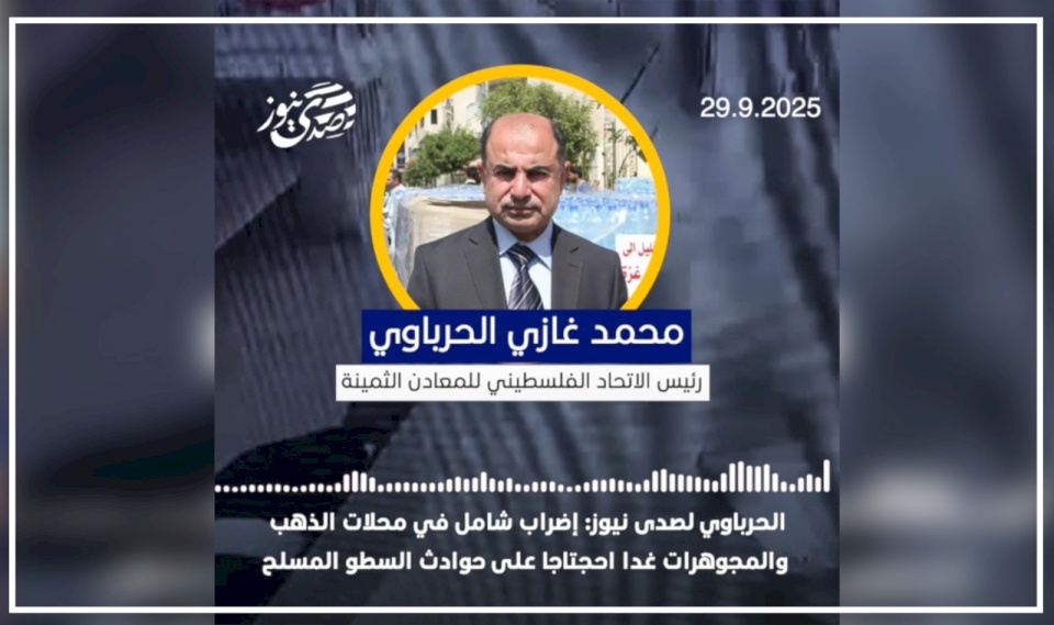 Al-Harbawi to SadaNews: A comprehensive strike in gold and jewelry stores tomorrow in protest against armed robbery incidents