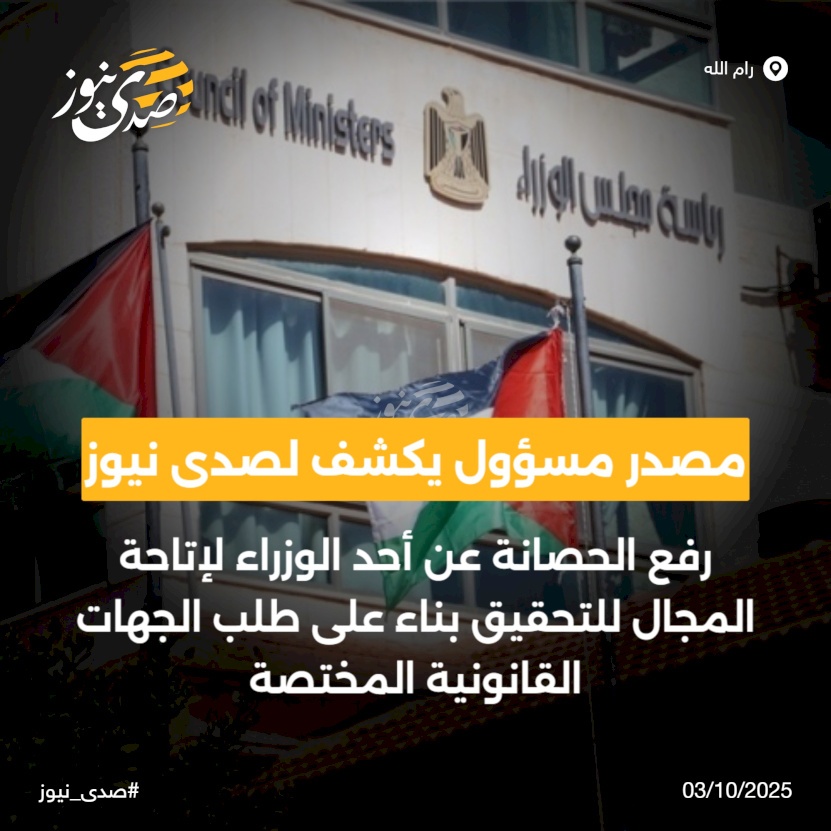 An Official Source Reveals to SadaNews: Lifting Immunity from a Minister to Allow for Investigation at the Request of Relevant Legal Authorities