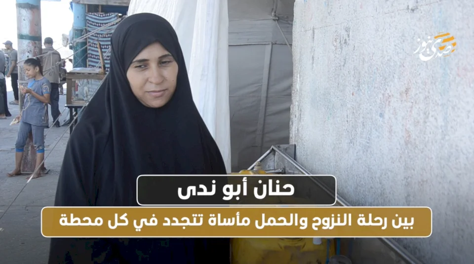 حنان أبو ندى... بين رحلة النزوح والحمل مأساة تتجدد في كل محطة