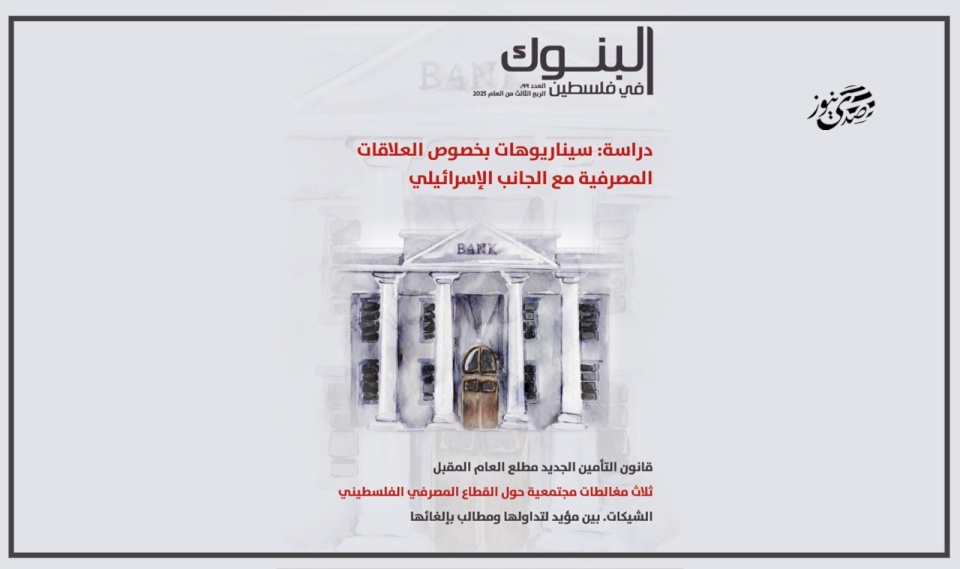 L'Association des banques publie le quatre-vingt-dix-neuvième numéro de la revue "Les banques en Palestine"
