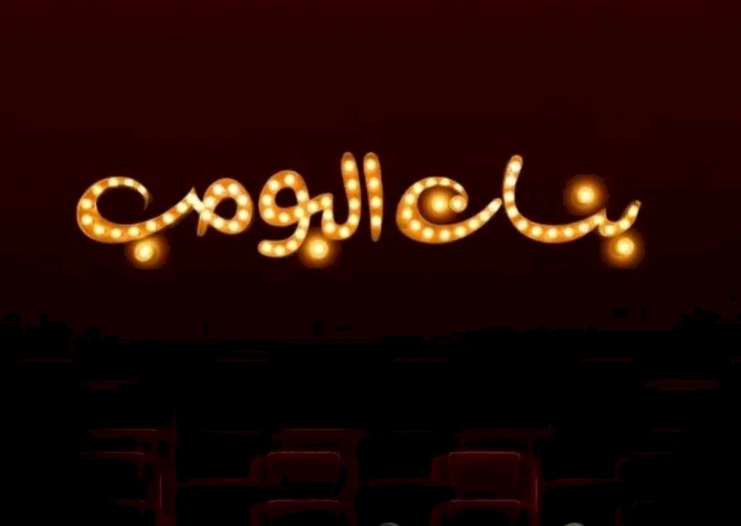 مسلسل بنات البومب: مغامرات درامية وكوميدية نسائية