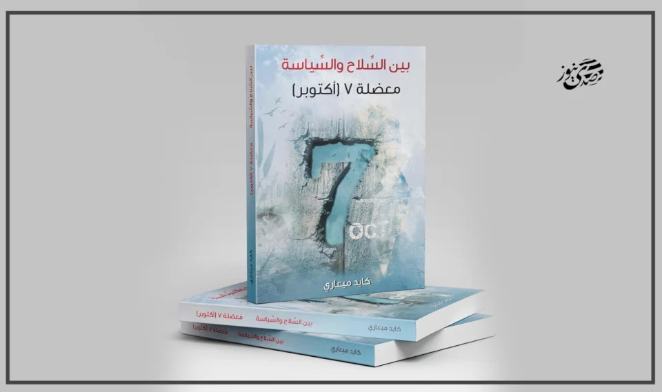 Publication d'un livre intitulé "Entre l'armement et la politique, le dilemme du 7 octobre" par l'auteur Kaïd Miari